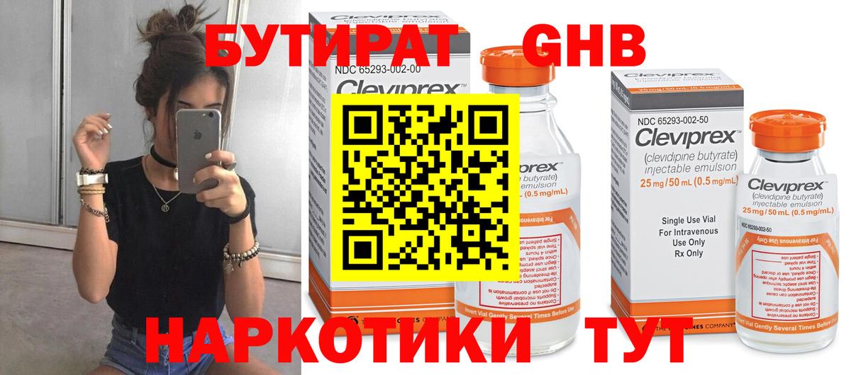 Бутират GHB  Вход с VPN  Арсеньев 