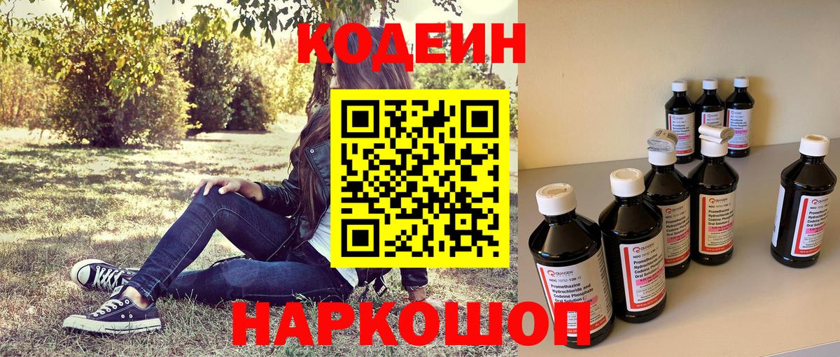 Кодеин Purple Drank Арсеньев